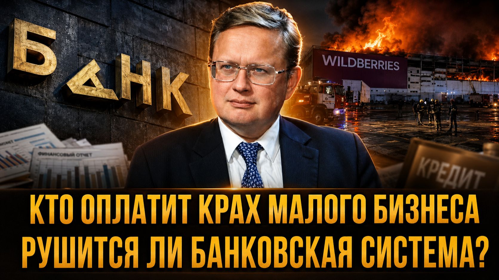РУШИТСЯ ЛИ БАНКОВСКАЯ СИСТЕМА? КТО ОПЛАТИТ КРАХ МАЛОГО БИЗНЕСА | Михаил Делягин