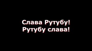Российская площадка Рутуб или материал специально для модераторов Рутуба