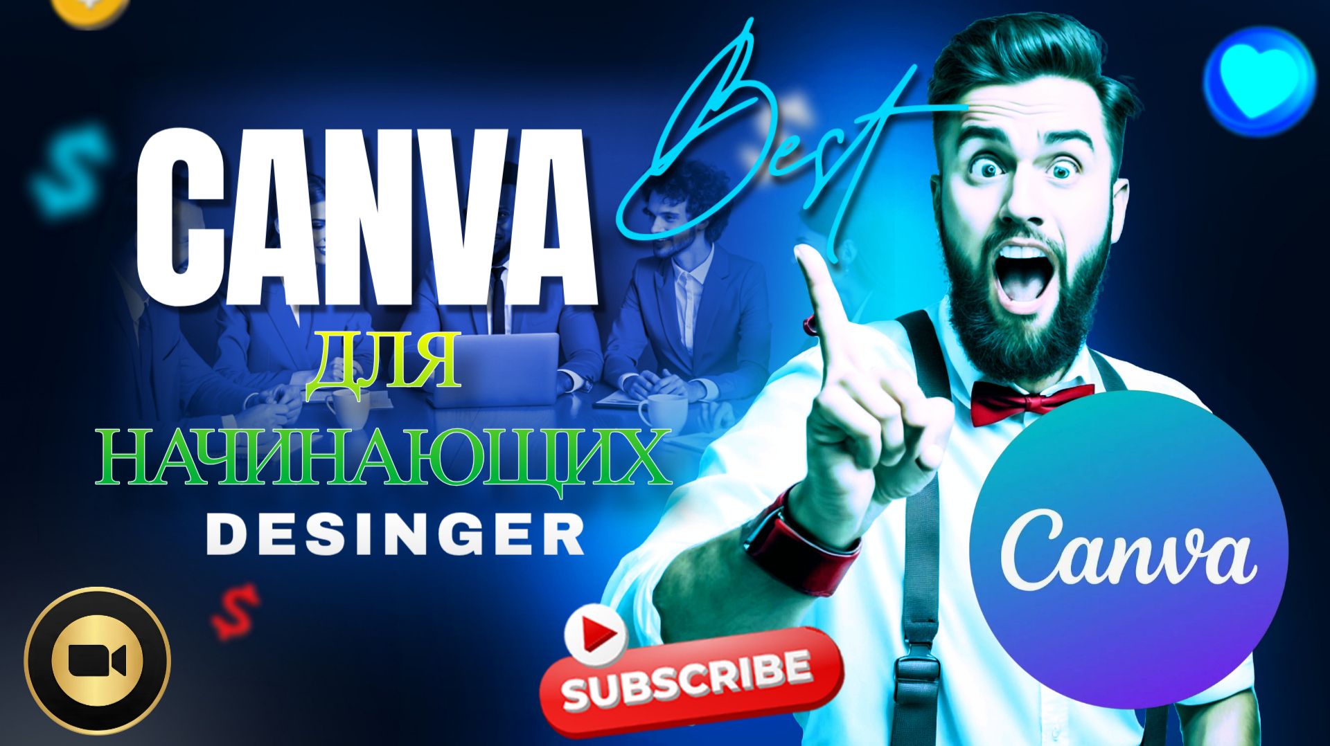 CANVA ДЛЯ НАЧИНАЮЩИХ НОВИЧКОВ 2026
