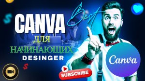 CANVA ДЛЯ НАЧИНАЮЩИХ НОВИЧКОВ 2026