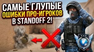 САМЫЕ ГЛУПЫЕ ОШИБКИ ПРО ИГРОКОВ В STANDOFF 2! КАК НЕ НАДО ИГРАТЬ В СО2