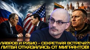 Армен Гаспарян| Встреча Лаврова, Рубио,миграционный разворот Литвы и скандальное заявление Драпатого