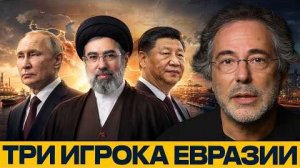 Новый баланс сил: зачем Ирану Россия и Китай - Пепе Эскобар