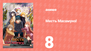 Месть Масамунэ! 1 сезон 8 серия (аниме-сериал, 2017)