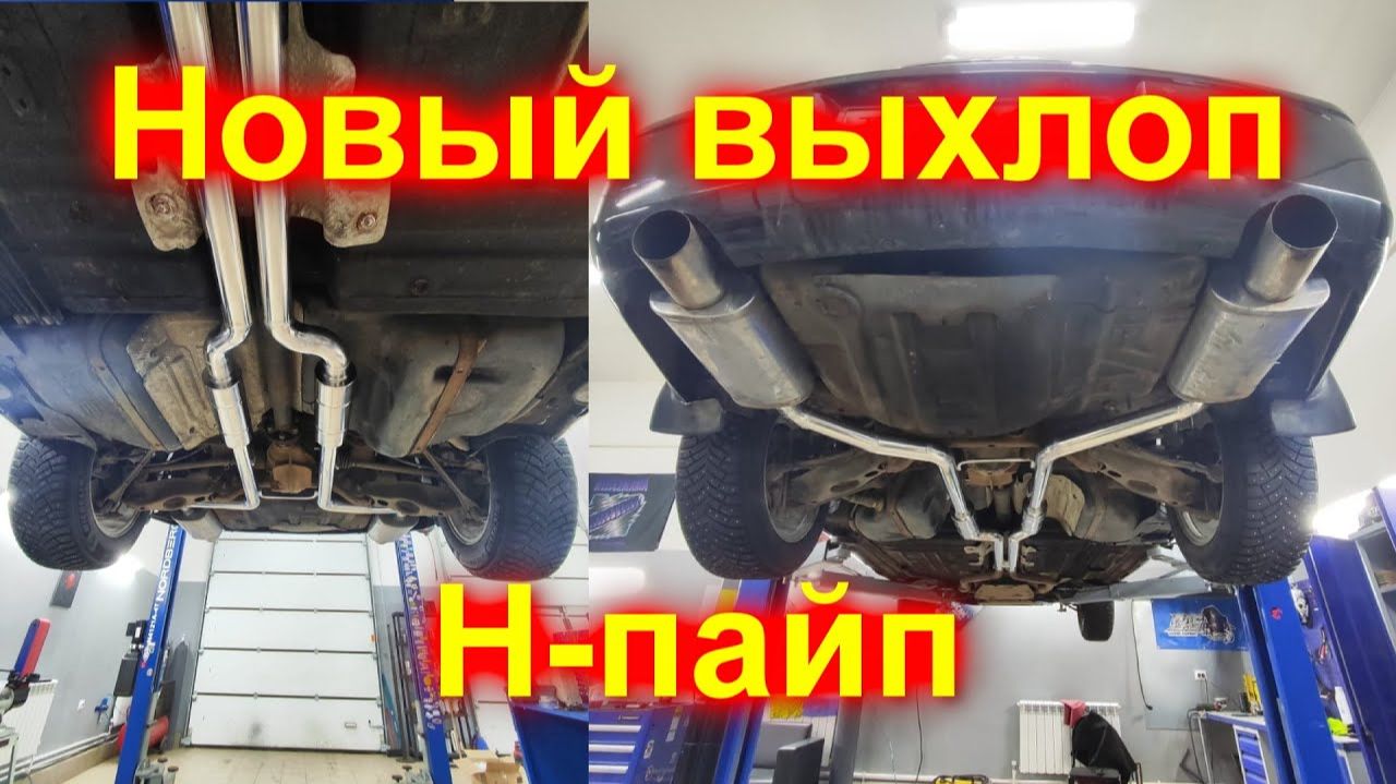 Эрон-дон-дон, новый выхлоп H-пайп.