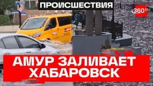 Амур накрывает Хабаровск. Уровень воды в реке поднялся выше критической отметки на 11 сантиметров