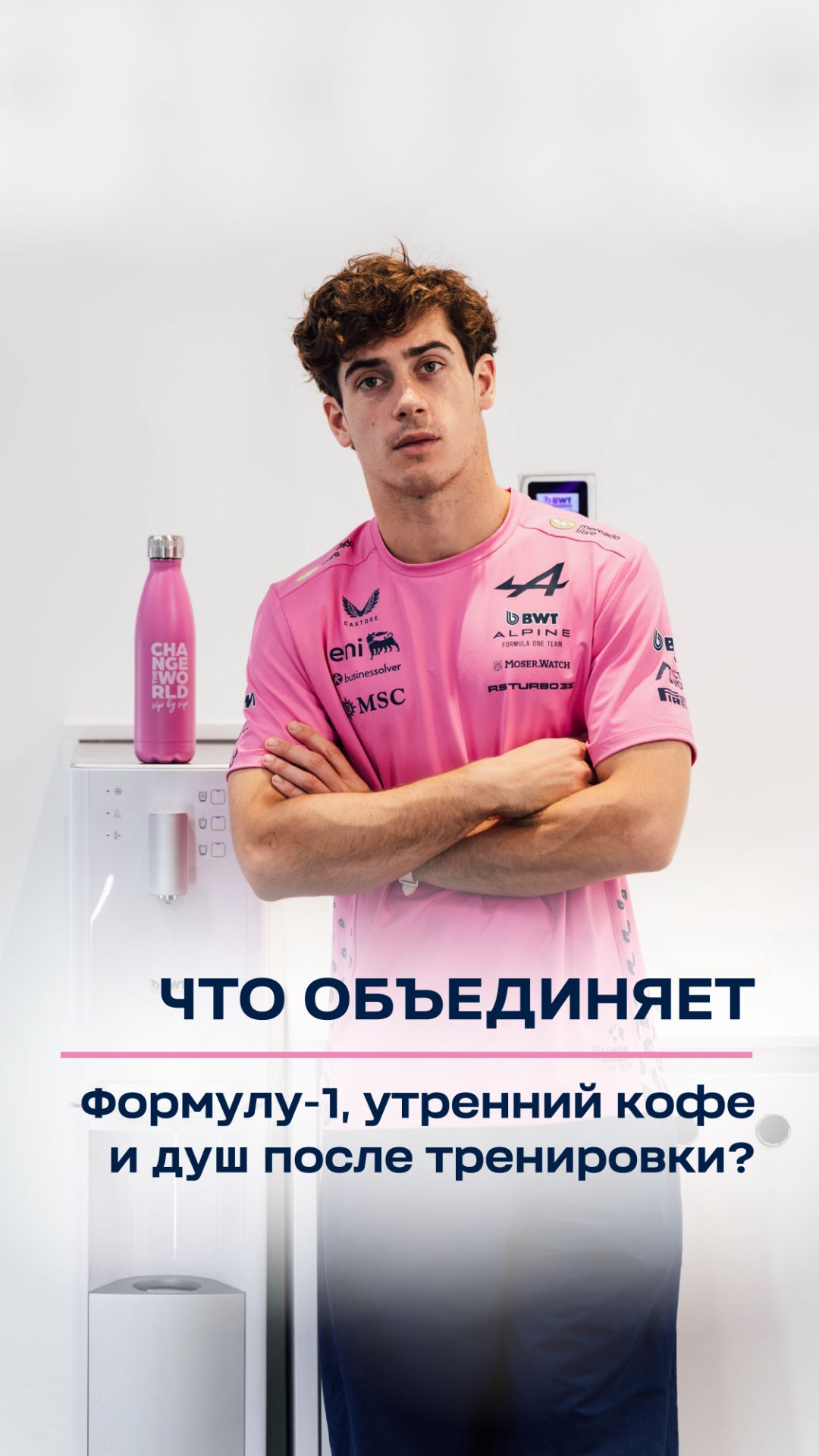 Что объединяет Формулу-1, утренний кофе и душ после тренировки?