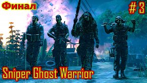 Sniper Ghost Warrior прохождение с русской озвучкой часть 3 (Финал)