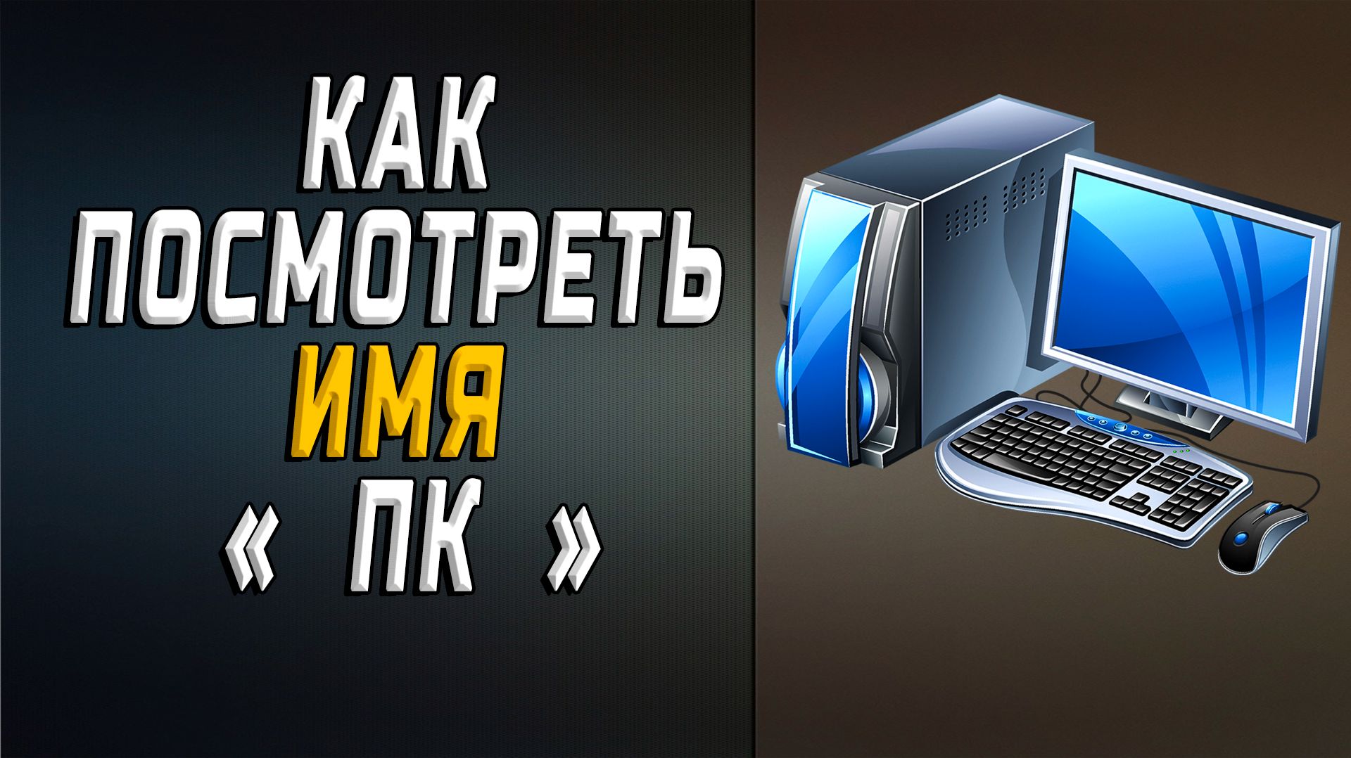 Как посмотреть имя пк