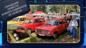 Городские новости Анжеро-Судженска от 10.08.26