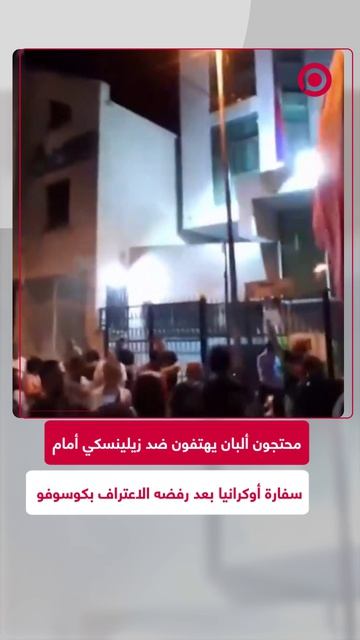محتجون في ألبانيا يتظاهرون أمام السفارة الأوكرانية، مرددين هتافات ضد زيلينسكي