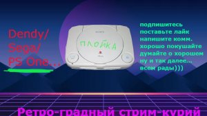 Ретроградный стримкурий: Играем в PS One (Плойка/Playstation) - Стрим 2