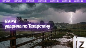 Стихия мощно ударила по Татарстану: без света более 5 тыс. человек