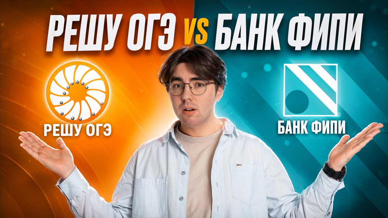 Решу ОГЭ VS банк ФИПИ: что использовать для подготовки? Никита Павлов | Умскул