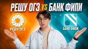 Решу ОГЭ VS банк ФИПИ: что использовать для подготовки? Никита Павлов | Умскул