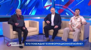 Кто побеждает в информационной войне? «Центр внимания» 04.08.2026