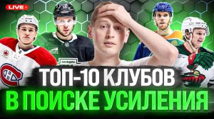МИННЕСОТА И ЭДМОНТОН НУЖДАЮТСЯ В УСИЛЕНИИ! КТО НУЖЕН ЛОС-АНДЖЕЛЕСУ, МОНРЕАЛЮ И САН-ХОСЕ?
