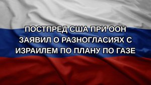 Постпред США при ООН заявил о разногласиях с Израилем по плану по Газе