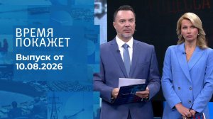 Время покажет. Часть 1. Выпуск от 10.08.2026