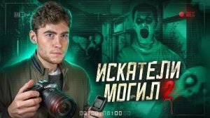[Strange Critic] - ТРЕШ ОБЗОР фильма ИСКАТЕЛИ МОГИЛ 2