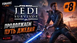 Проходим STAR WARS Jedi Survivor™ | СТРИМ часть 8
