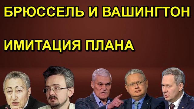 БРЮССЕЛЬ И ВАШИНГТОН ИМИТАЦИЯ ПЛАНА