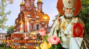 С рождеством спасителя Николая чудотворца. Шикарная музыкальная открытка.
