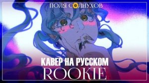 Rookie - ルーキー  DECO*27 RUS COVER