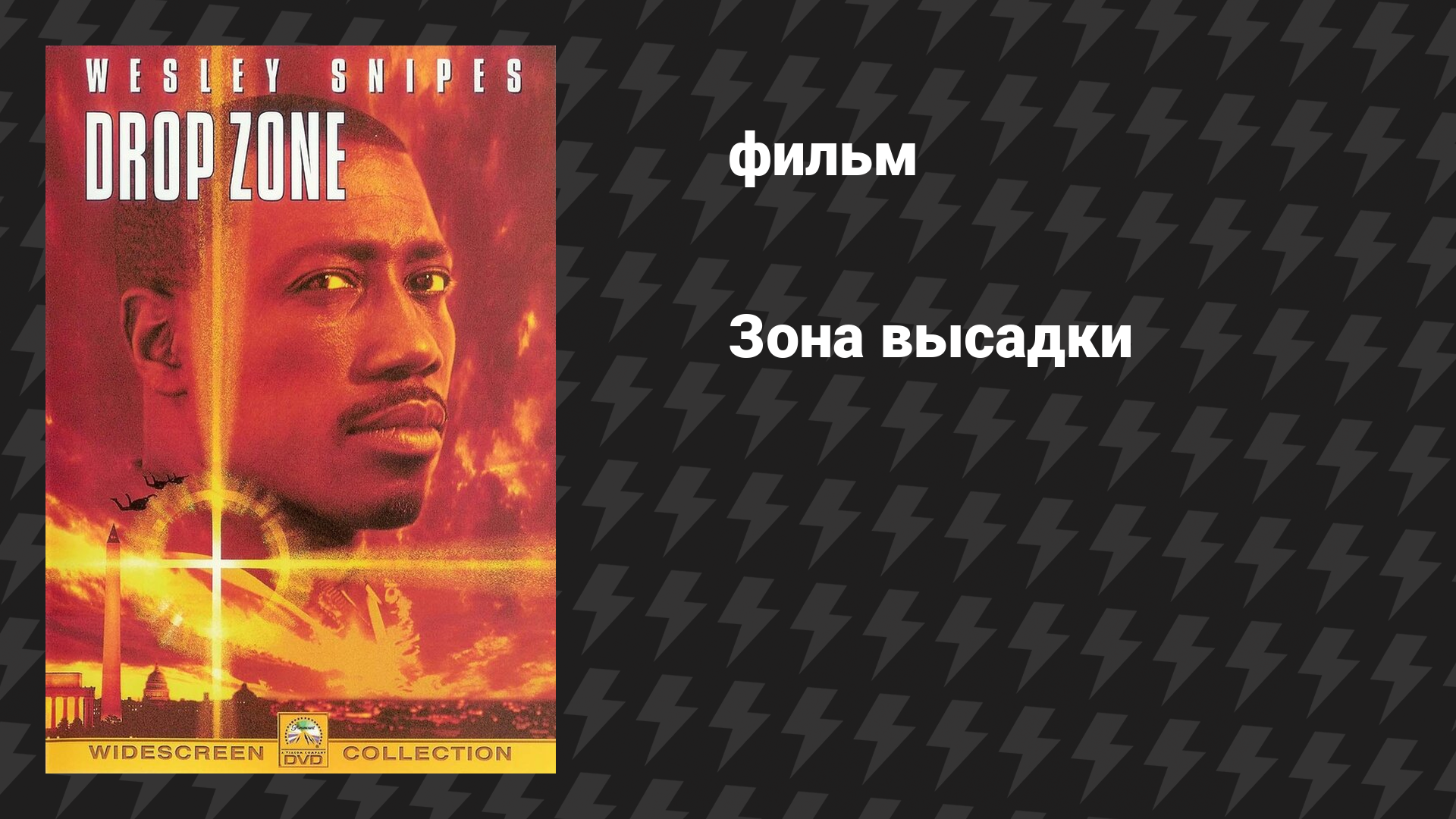 Зона высадки (фильм, 1994)