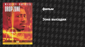 Зона высадки (фильм, 1994)