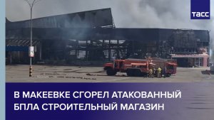 В Макеевке сгорел атакованный БПЛА строительный магазин