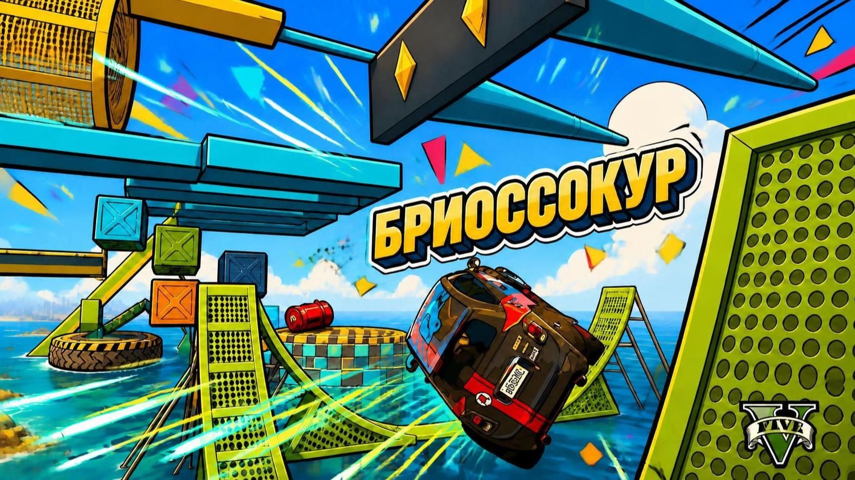 Всё просто... Паркур на бриоссо в GTA V OnLine