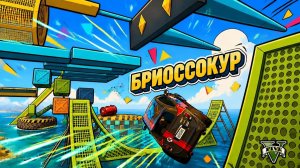 Всё просто... Паркур на бриоссо в GTA V OnLine