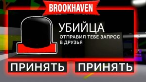 НИКОГДА НЕ ДОБАВЛЯЙ в ДРУЗЬЯ ЕГО в БРУКХЕЙВЕН (Роблокс BrookHaven RP🏡)
