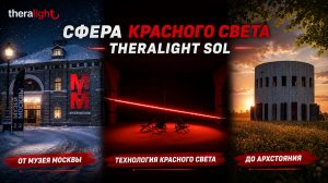 Сфера красного света Theralight Sol | От Музея Москвы до Архстояния