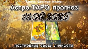 Астро-ТАРО прогноз на 11.08.2026. ПОСТРОЕНИЕ СВОЕЙ ЛИЧНОСТИ. Энергетическое послание.