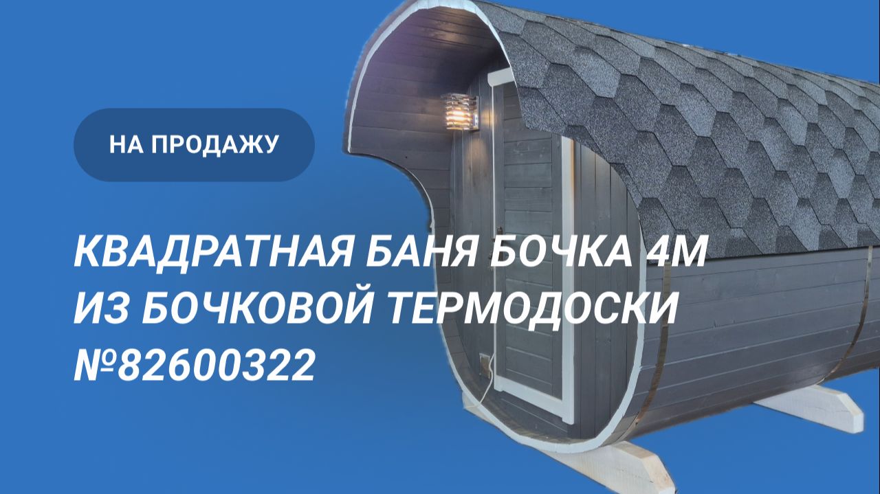 Обзор бани на продажу: Квадратная баня бочка 4м из термодоски №82600322