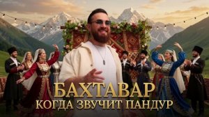 БАХТАВАР - КОГДА ЗВУЧИТ ПАНДУР 2026. ДЛЯ ВСЕХ, КТО ЖДАЛ!