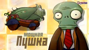 САМАЯ МОЩНАЯ ПУШКА | Plants vs Zombies Hybrid Remake [62]