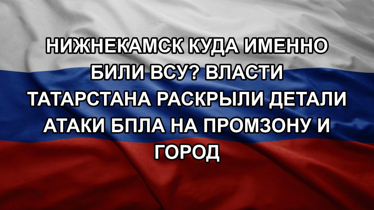 Нижнекамск куда именно били ВСУ? Власти Татарстана раскрыли детали атаки БПЛА на промзону и город