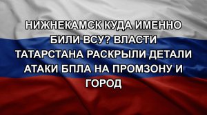 Нижнекамск куда именно били ВСУ? Власти Татарстана раскрыли детали атаки БПЛА на промзону и город
