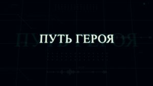 «Путь героя»
