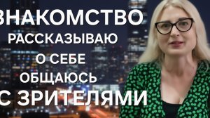 Знакомство, отвечаю на вопросы зрителей. Как будет дальше развиваться мой канал?10-08-2026