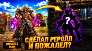 РЕРОЛЛ ИЗ МЕТЫ В МЕРТВЫЙ КЛАСС! Как себя ЧУВСТВУЕТ САМЫЙ МЕРТВЫЙ КЛАСС в Lineage 2 Main.