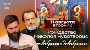 Рождество святителя Николая Чудотворца / От воскресения до воскресения