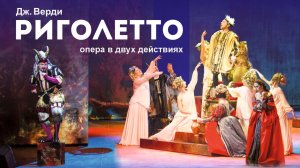 Опера в двух действиях «Риголетто» Джузеппе Верди