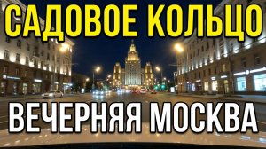 Садовое Кольцо, от Кудринской площади, до Николоямской набережной. По Вечерней Москве на машине