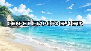Секрет старого буфета