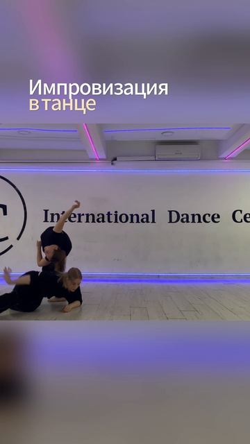 Импровизация в танце | Парная импровизация