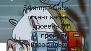 Swamp Attack   игрофильм пройдёт эпизод 9 уровень 24 открыт экстремальный шок пройден.
